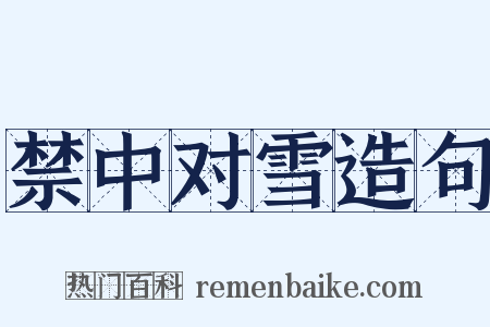 禁中对雪造句是什么意思的图片